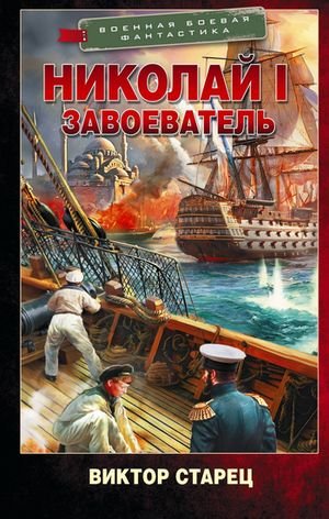 Виктор Старицын (Старец) Николай I Завоеватель