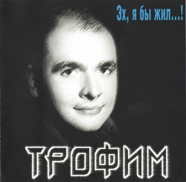 Сергей Трофимов - Подожди