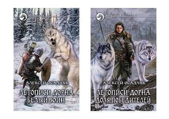 Алексей Осадчук Летописи Дорна. Принц-изгой. Цикл из 2 книг
