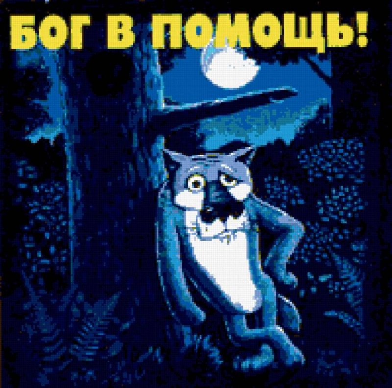 Жил-был пёс-Бог-помощь
