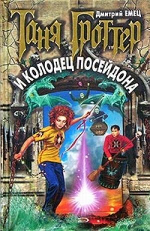9 ТГ и колодец Посейдона