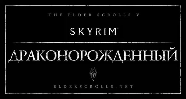 Dragonborn-rus-1.4-