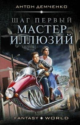 МАСТЕР Иллюзий. Антон Демченко