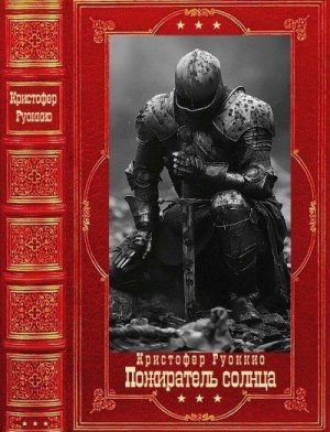 Пожиратель солнца. Компиляция. Книги 1-7 (2026)
