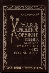 Кулинский А.Н. - Русское холодное оружие