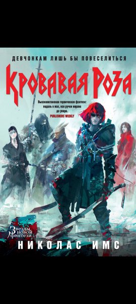 Короли Жути 2 Кровавая Роза