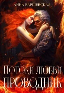 Варшевская Анна Потоки любви. Проводник (2023)