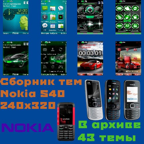 Темы для nokia Series 40v3 - 240x320
