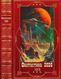 Фантастика 2026-123. Книги 1-21 (2026)