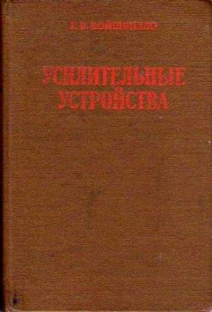 Г.В.Войшвилло.Усилительны устройства.1983 год