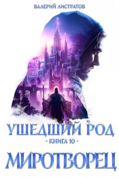 Валерий Листратов Ушедший Род. Книга 10: Миротворец