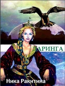 Даринга. Выход за правила