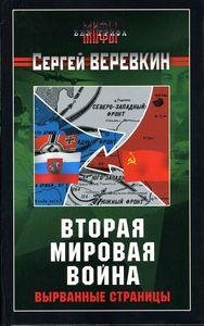 Вторая мировая война - вырванные страниц