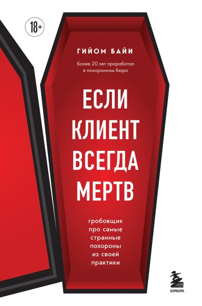 Бойи. Если клиент всегда мёртв