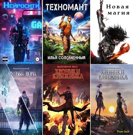 Илья Соломенный [38 книг] (2020-2025) FB2