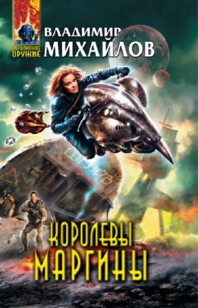 Михайлов Владимир. Королевы Маргины