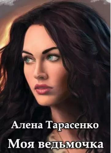 Моя ведьмочка