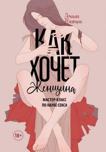 Э.Нагоски - Как хочет женщина