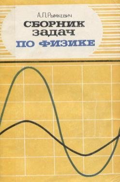 Рымкевич А.П. - Сборник задач по физике.