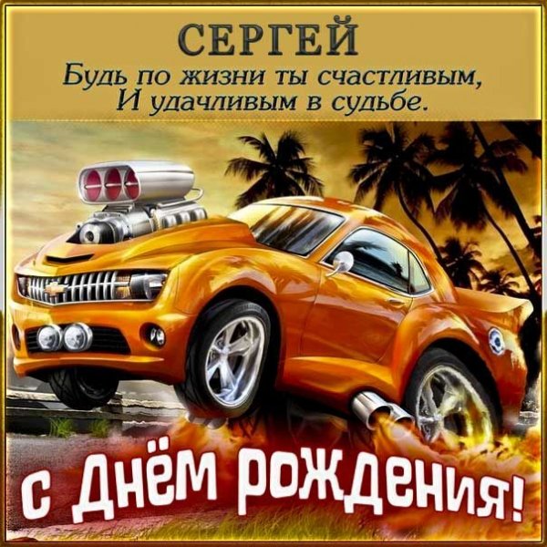 Сергей с днём рождения