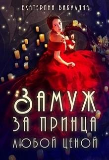 Замуж-за-принца-любой-ценой
