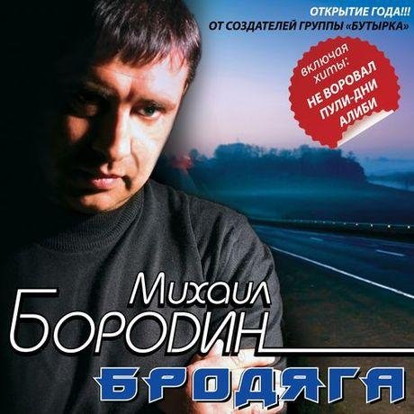 Михаил Бородин - Бродяга