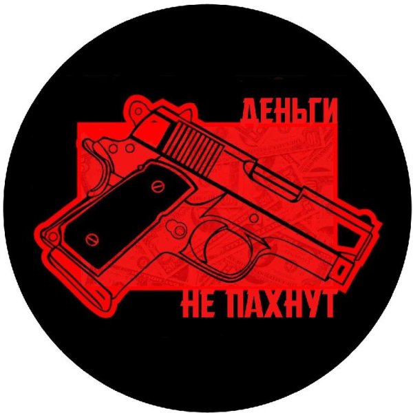 Деньги не пахнут