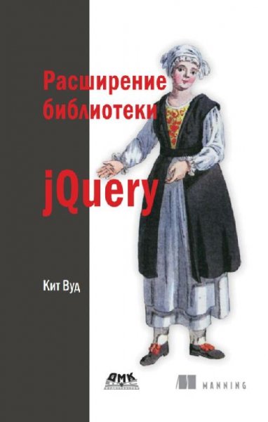 Кит Вуд 'Расширение библиотеки jQuery'