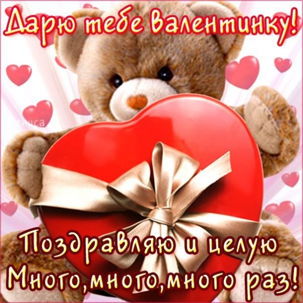 Дарю валентинку