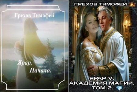 Тимофей Грехов Ярар. Книги 1-5