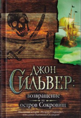 Джон Сильвер возвращение на остров Сокровищ