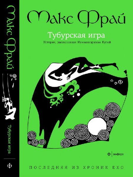 Макс Фрай Тубурская игра