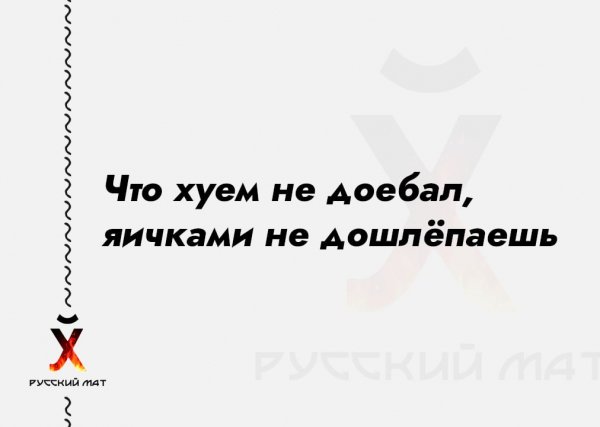 Что хуем не доебал, яичками не дошлёпаешь