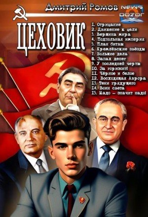Цеховик 1-15.Д.Ромов