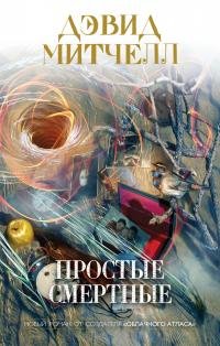 Дэвид Митчелл - "Простые смертные"