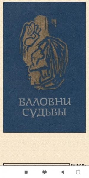 М.Кристенсен. Баловни судьбы 818081 original e5f46