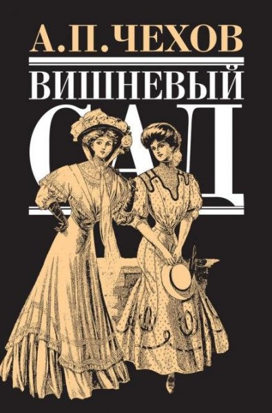 06Вишневый сад