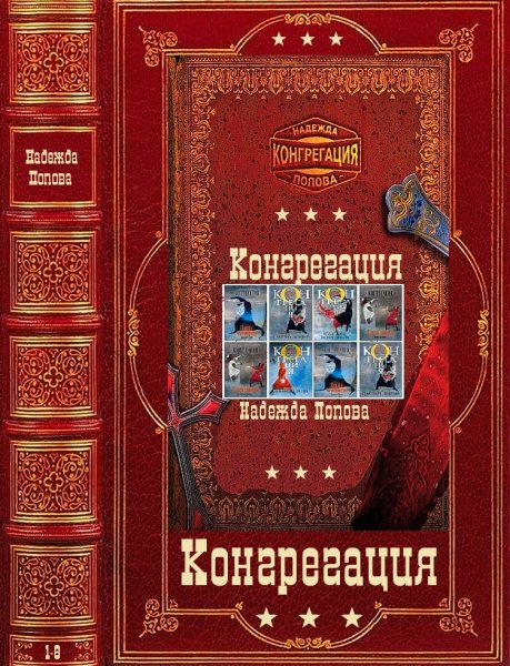Попова Надежда. Цикл Конгрегация. Книги 1-8