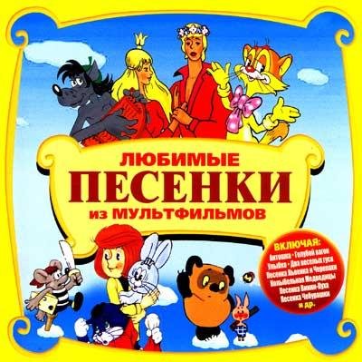 Песни из советских мультфильмов - из м-ф Песня бр