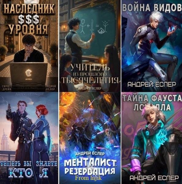 Андрей Еслер - Сборник [29 книг] (2020-2026) FB2