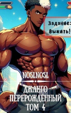 Абрамов Владимир Джанго перерожденный. Том 4