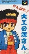Ganbare Daiku no Gensan.[=SNES=]