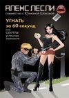 Ugnat za 60 sekund ili Sekrety uspeshnyh