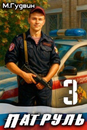 Патруль-3.М.Гудвин