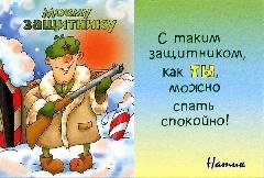 ДОБРОМУ ЗАЩИТНИКУ