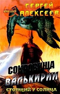 Sokroviwa Valqkirii Stoyawij u Solnca #1