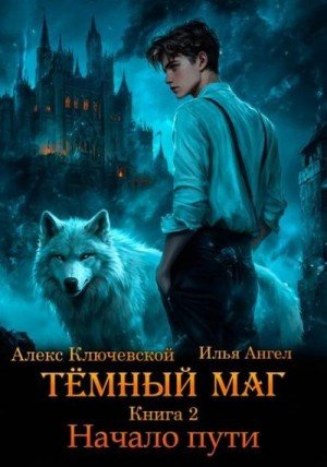 Ангел Илья, (Лёха) Алекс Ключевской Начало пути (2025)