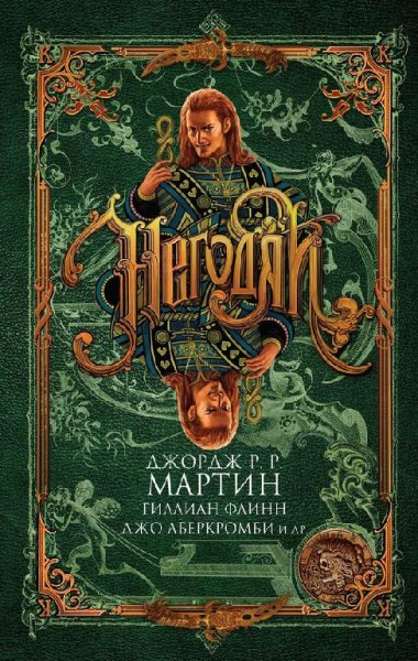 Негодяи (сборник)