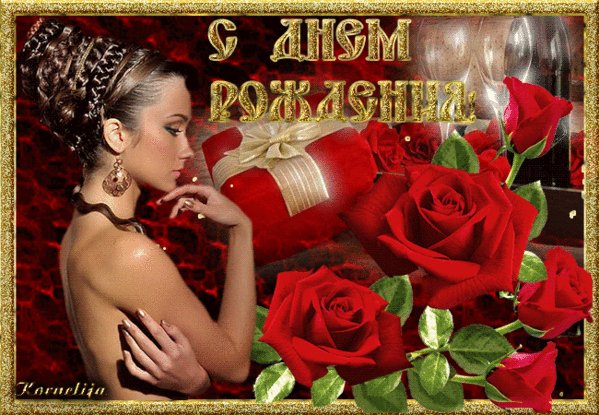 С Днём Рождения!