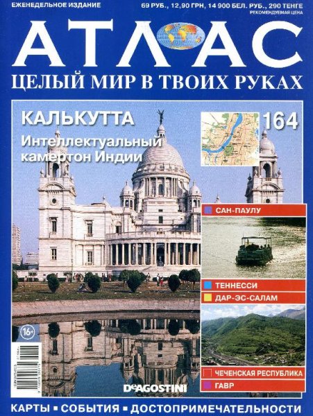 Атлас. Целый мир в твоих руках N164 (апр